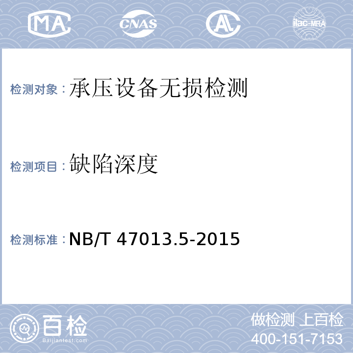 缺陷深度 NB/T 47013.5-2015 承压设备无损检测 第5部分:渗透检测