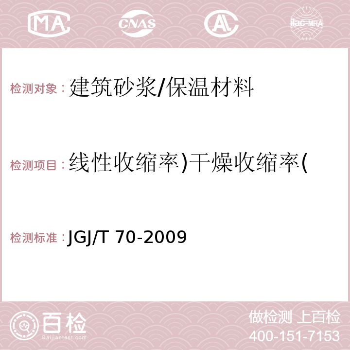 线性收缩率)干燥收缩率( JGJ/T 70-2009 建筑砂浆基本性能试验方法标准(附条文说明)