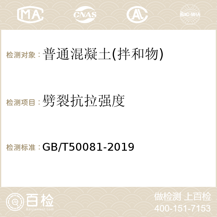 劈裂抗拉强度 普通混凝土力学性能试验方法标准 GB/T50081-2019