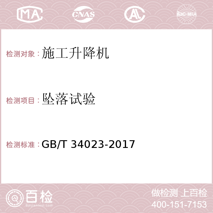 坠落试验 施工升降机安全使用规程 GB/T 34023-2017