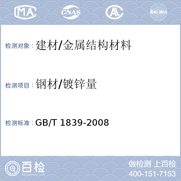 钢材/镀锌量 GB/T 1839-2008 钢产品镀锌层质量试验方法