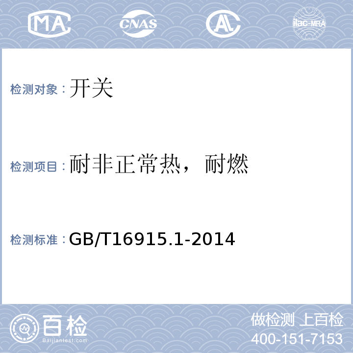 耐非正常热，耐燃 家用和类似用途固定式电气装置的开关 第1部分通用要求 GB/T16915.1-2014