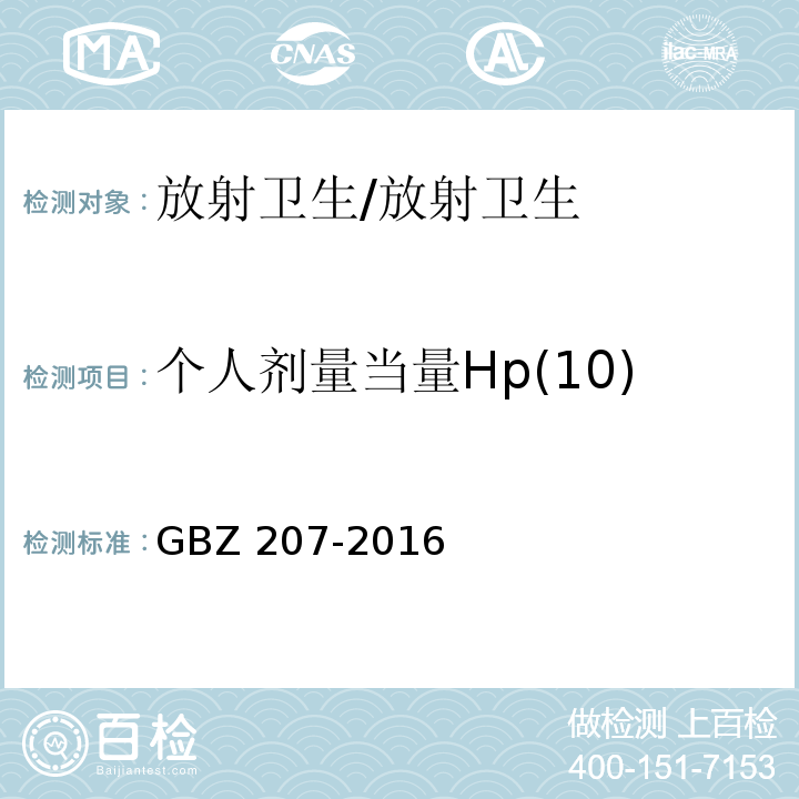 个人剂量当量Hp(10) 外照射个人剂量系统性能检验规范 /GBZ 207-2016