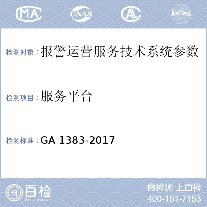 服务平台 报警运营服务规范 GA 1383-2017