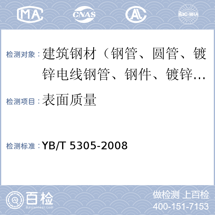 表面质量 碳素结构钢电线套管 YB/T 5305-2008