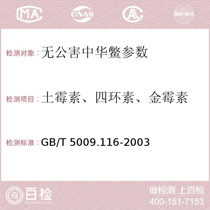 土霉素、四环素、金霉素 畜禽肉中土霉素、四环素、金霉素残留的测定GB/T 5009.116-2003