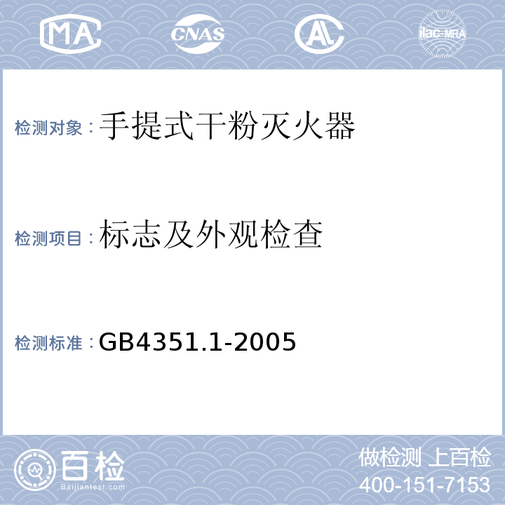 标志及外观检查 手提式灭火器第1部分性能和结构要求GB4351.1-2005