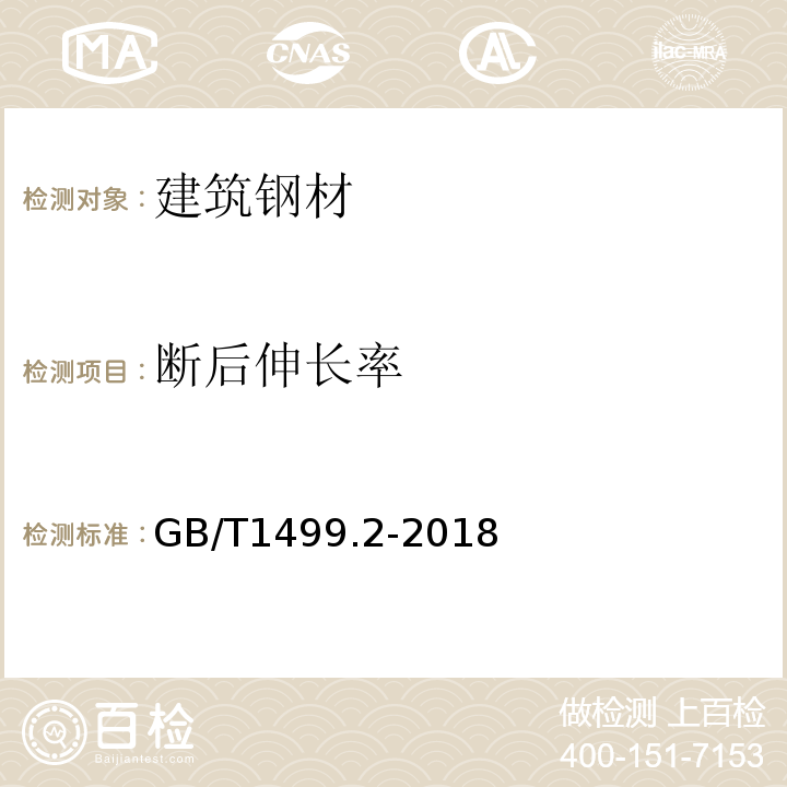 断后伸长率 钢筋混凝土用钢第2部分：热轧带肋钢筋 GB/T1499.2-2018