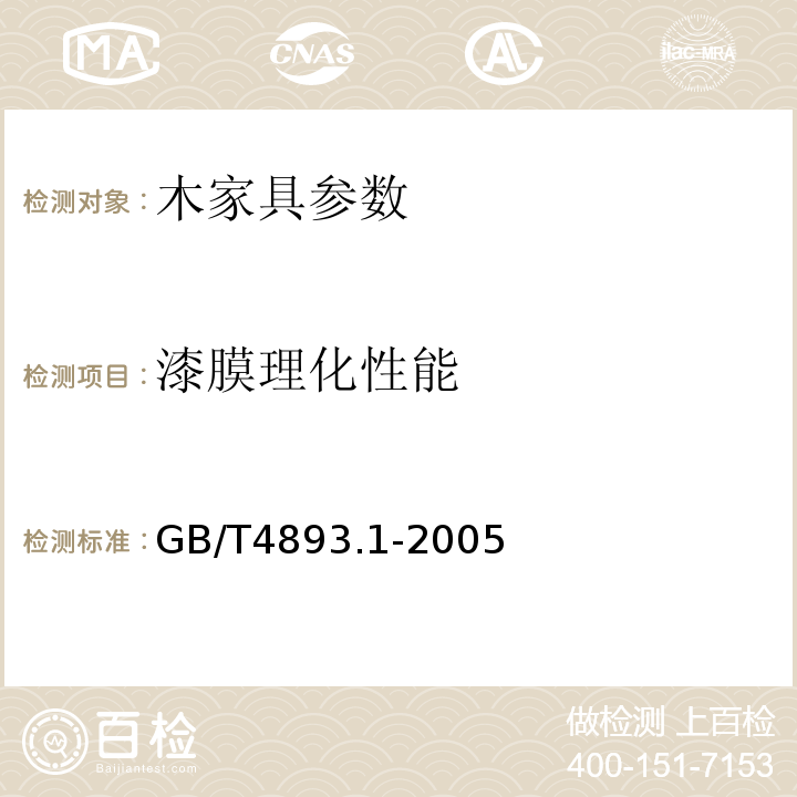 漆膜理化性能 GB/T4893.1-2005 家具表面耐冷液测定法