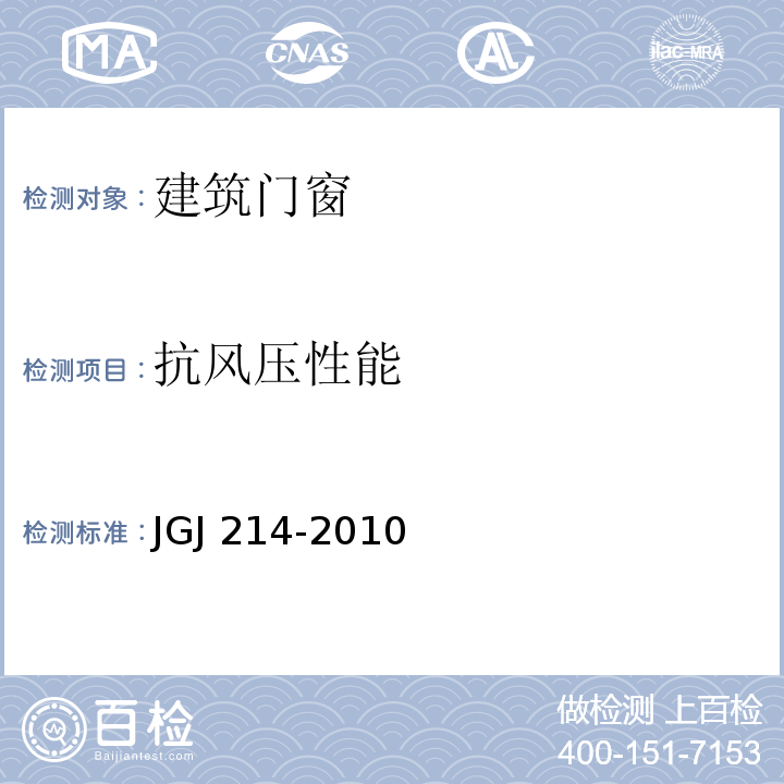 抗风压性能 JGJ 214-2010 铝合金门窗工程技术规范(附条文说明)