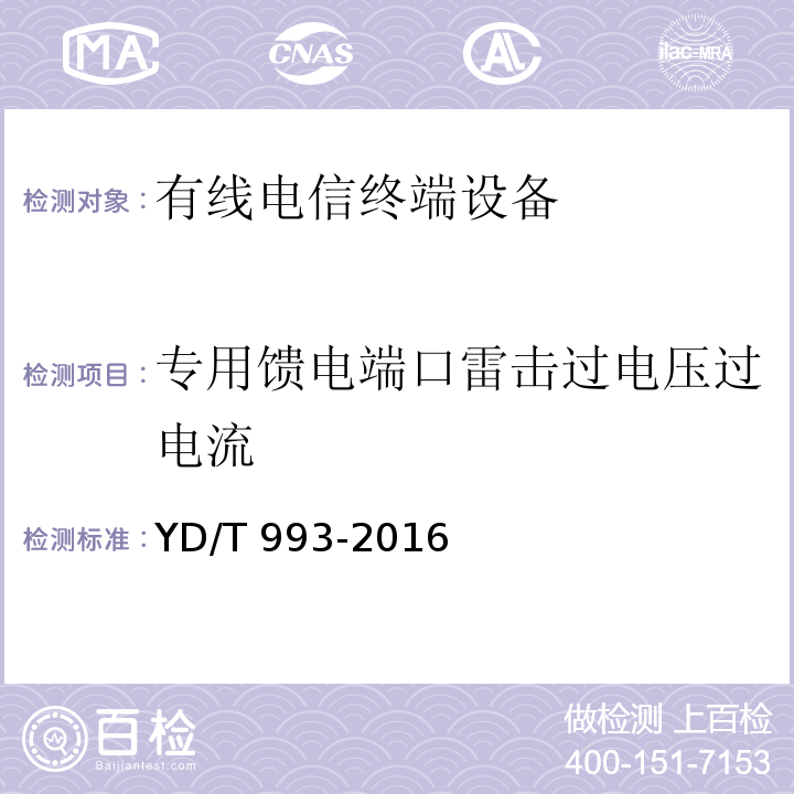 专用馈电端口雷击过电压过电流 有线电信终端设备防雷击技术要求及试验方法YD/T 993-2016