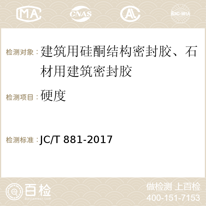 硬度 混凝土建筑接缝用密封胶 JC/T 881-2017