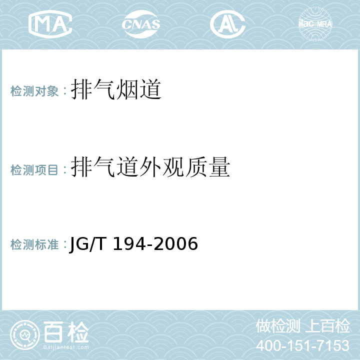 排气道外观质量 JG/T 194-2006 住宅厨房、卫生间排气道