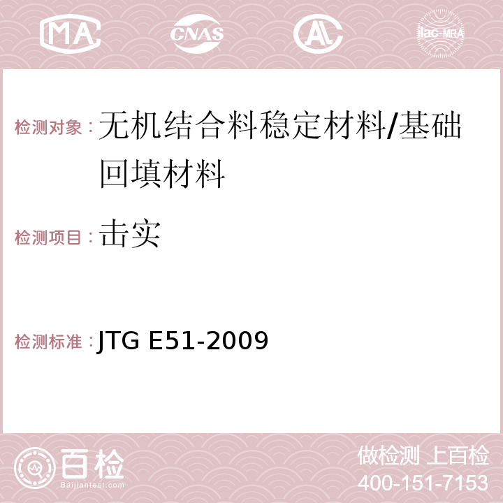 击实 无机结合料稳定材料试验规程 /JTG E51-2009