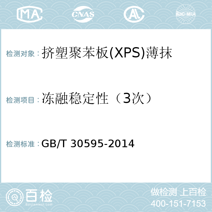 冻融稳定性（3次） 挤塑聚苯板(XPS)薄抹灰外墙外保温系统材料 GB/T 30595-2014