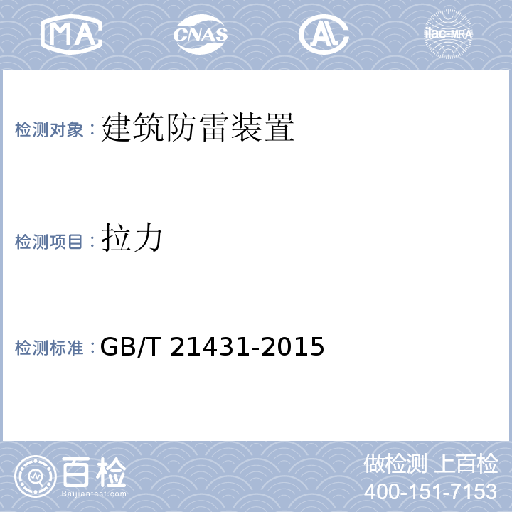 拉力 建筑物防雷装置检测技术规范GB/T 21431-2015