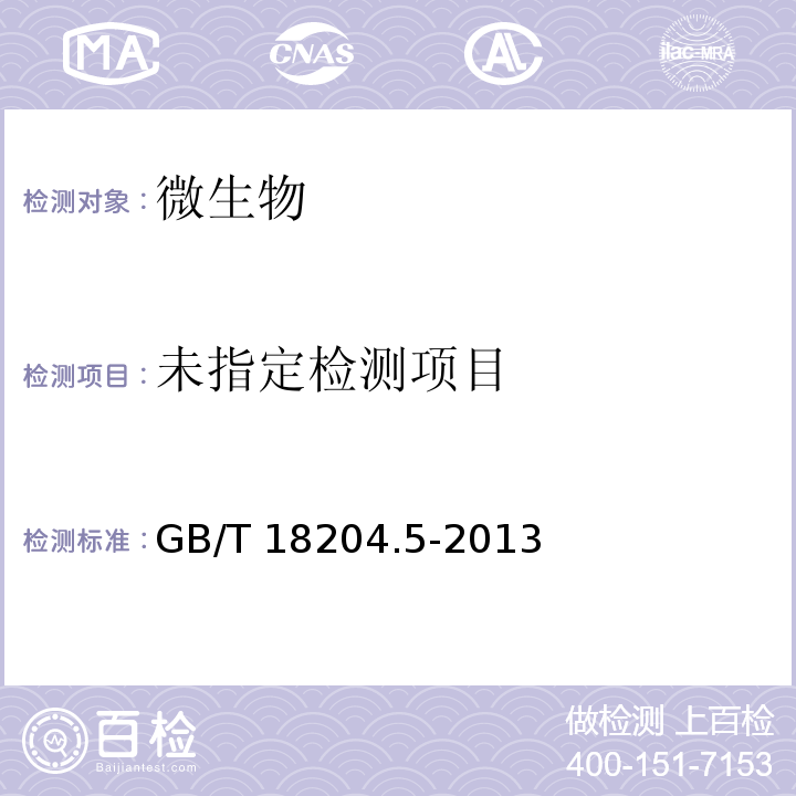 公共场所卫生检验方法 第五部分：集中空调通风系统 GB/T 18204.5-2013中8