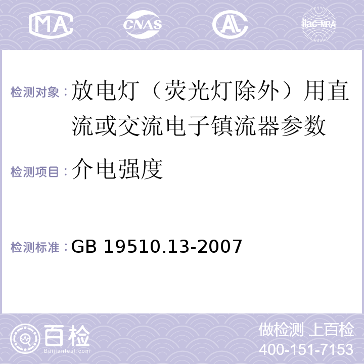 介电强度 灯的控制装置 第13部分 放电灯（荧光灯除外）用直流或交流电子镇流器的特殊要求 GB 19510.13-2007