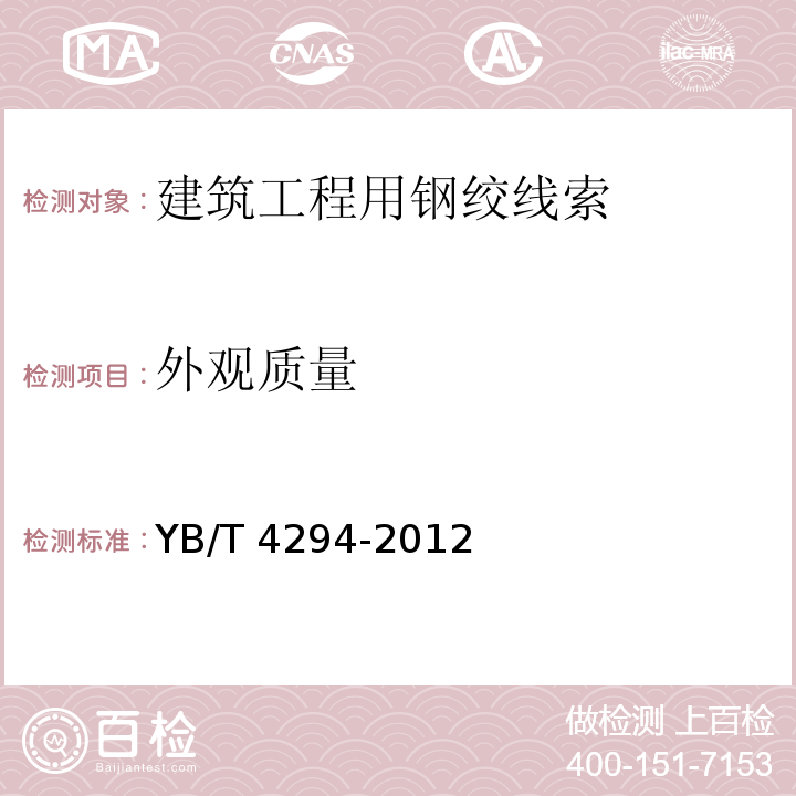 外观质量 YB/T 4294-2012 不锈钢拉索