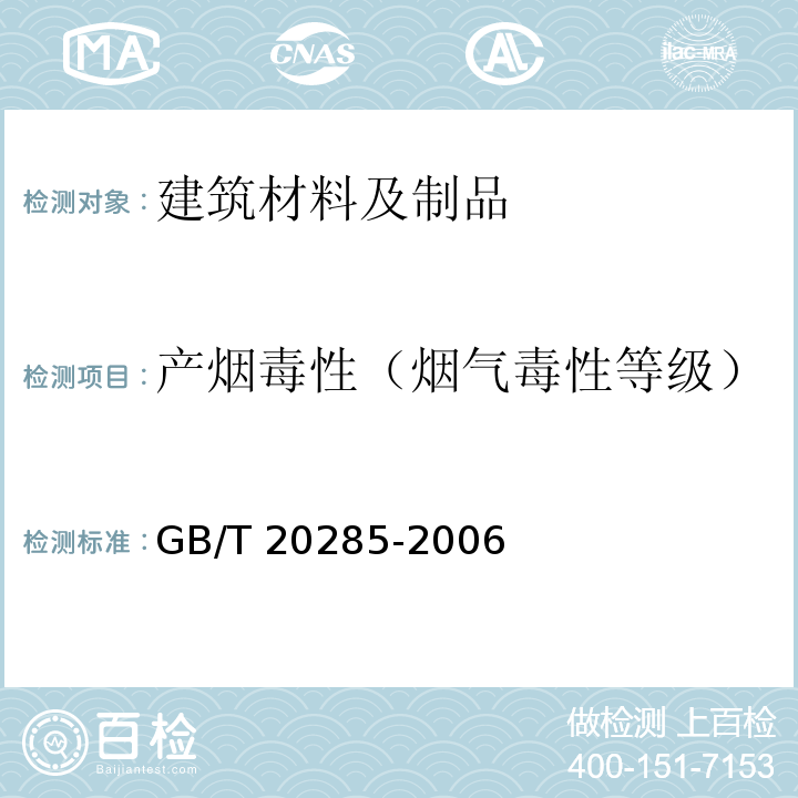 产烟毒性（烟气毒性等级） GB/T 20285-2006 材料产烟毒性危险分级