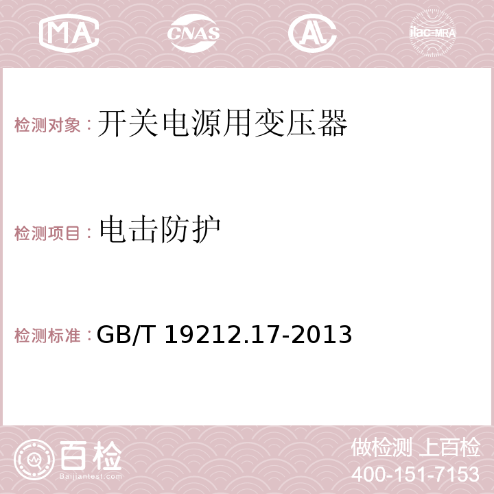 电击防护 电源电压为1 100V及以下的变压器、电抗器、电源装置和类似产品的安全 第17部分:开关型电源装置和开关型电源装置用变压器的特殊要求和试验 GB/T 19212.17-2013