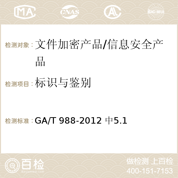 标识与鉴别 GA/T 988-2012 信息安全技术 文件加密产品安全技术要求