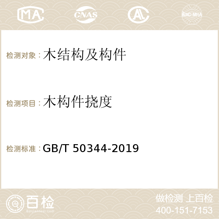 木构件挠度 GB/T 50344-2019 建筑结构检测技术标准(附条文说明)