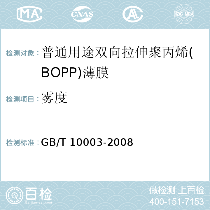 雾度 普通用途双向拉伸聚丙烯(BOPP)薄膜GB/T 10003-2008