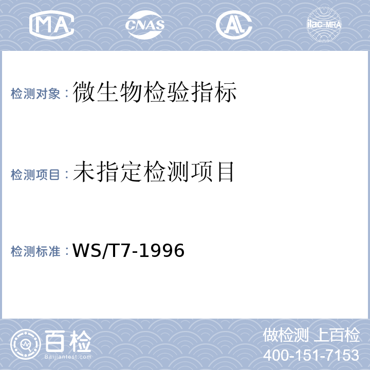  WS/T 7-1996 产气荚膜梭菌食物中毒诊断标准及处理原则