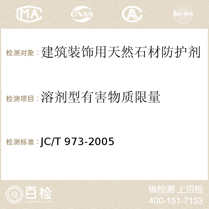 溶剂型有害物质限量 JC/T 973-2005 建筑装饰用天然石材防护剂