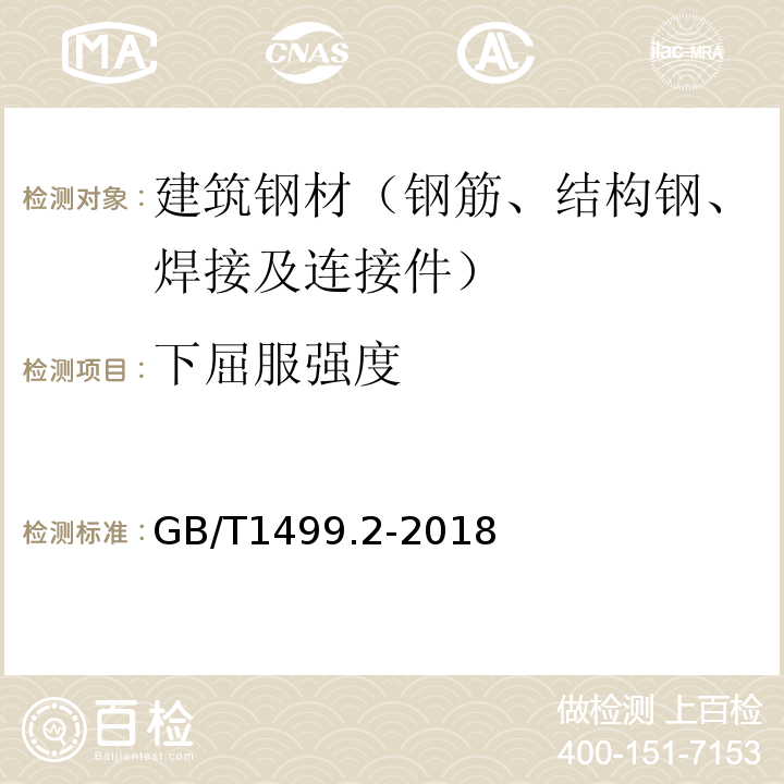 下屈服强度 钢筋混凝土用钢 第2部分：热轧带肋钢筋 GB/T1499.2-2018