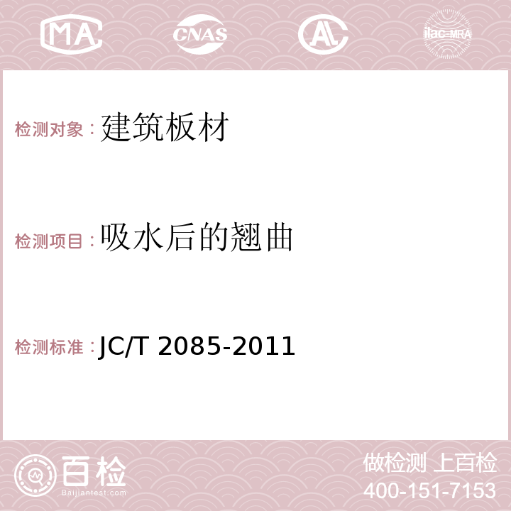 吸水后的翘曲 纤维增强水泥外墙装饰挂板JC/T 2085-2011