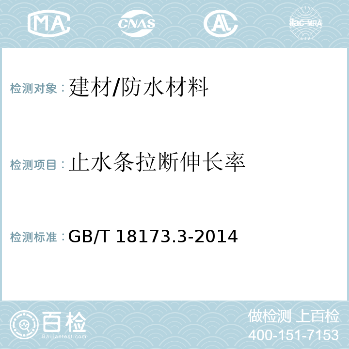 止水条拉断伸长率 高分子防水材料 第3部分 遇水膨胀橡胶