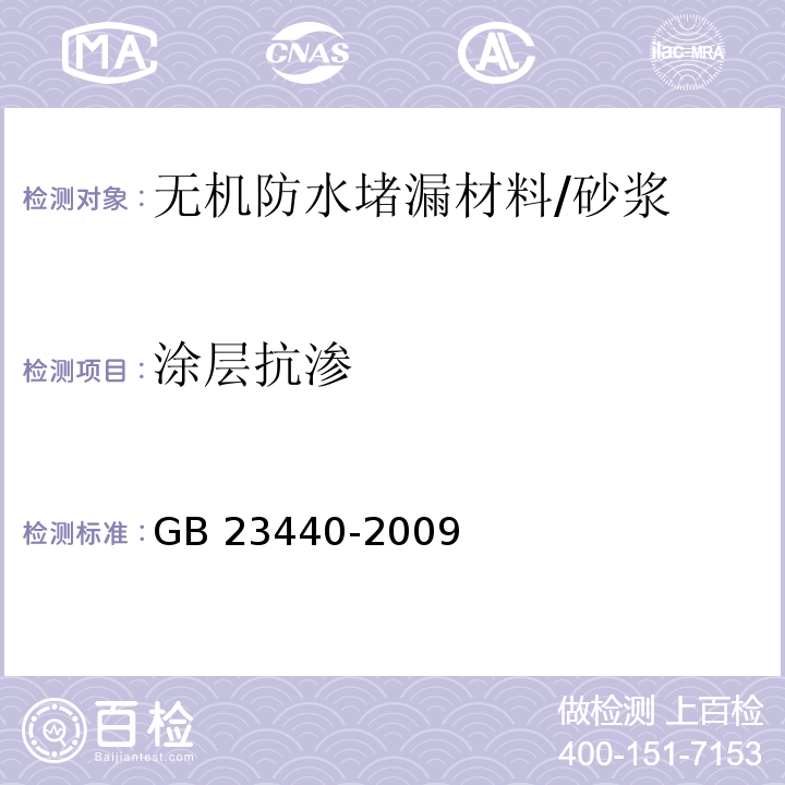 涂层抗渗 GB 23440-2009 无机防水堵漏材料