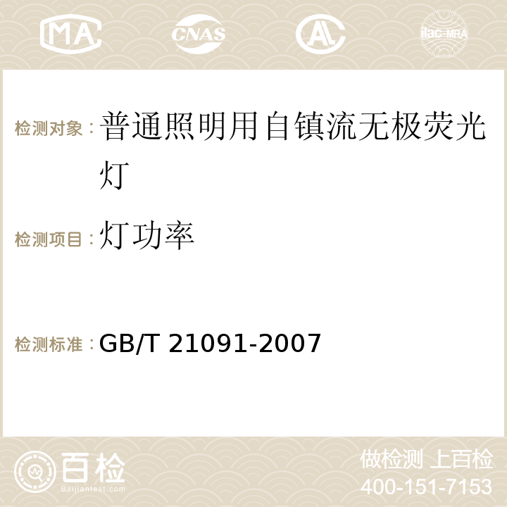 灯功率 普通照明用自镇流无极荧光灯性能要求GB/T 21091-2007