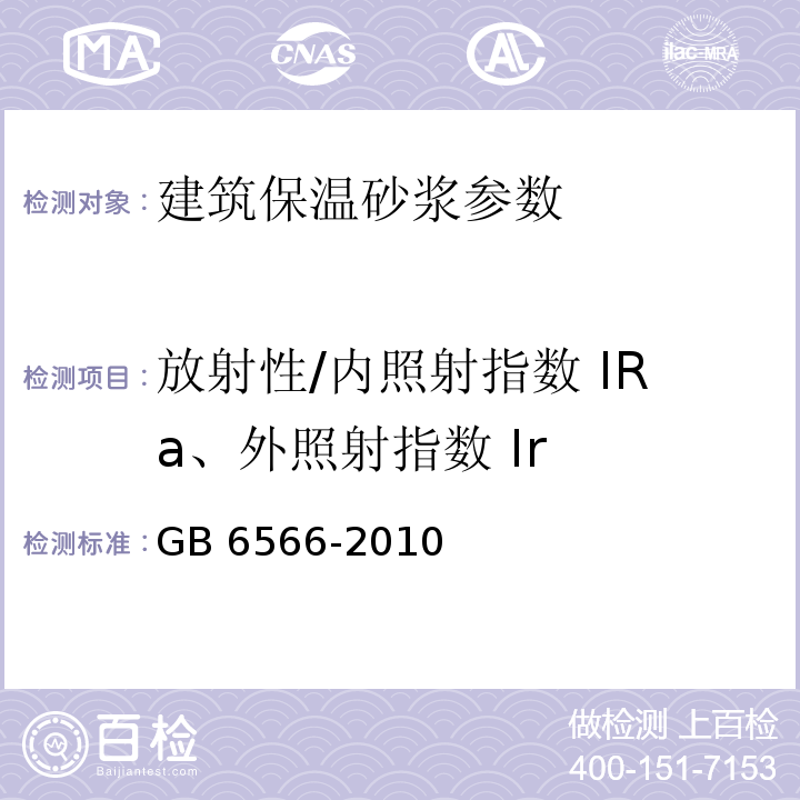 放射性/内照射指数 IRa、外照射指数 Ir 建筑材料放射性核素限量 GB 6566-2010