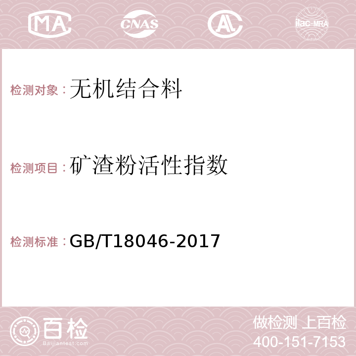 矿渣粉活性指数 GB/T 18046-2017 用于水泥、砂浆和混凝土中的粒化高炉矿渣粉