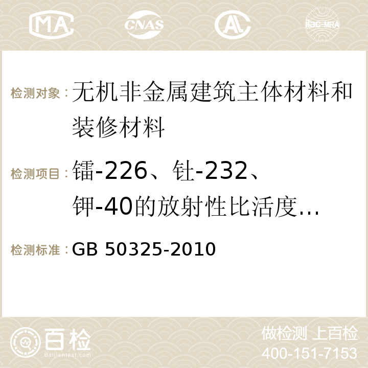 镭-226、钍-232、钾-40的放射性比活度内照射指数（IRa）外照射指数（Iγ） GB 50325-2010 民用建筑工程室内环境污染控制规范(附条文说明)(2013年版)(附局部修订)