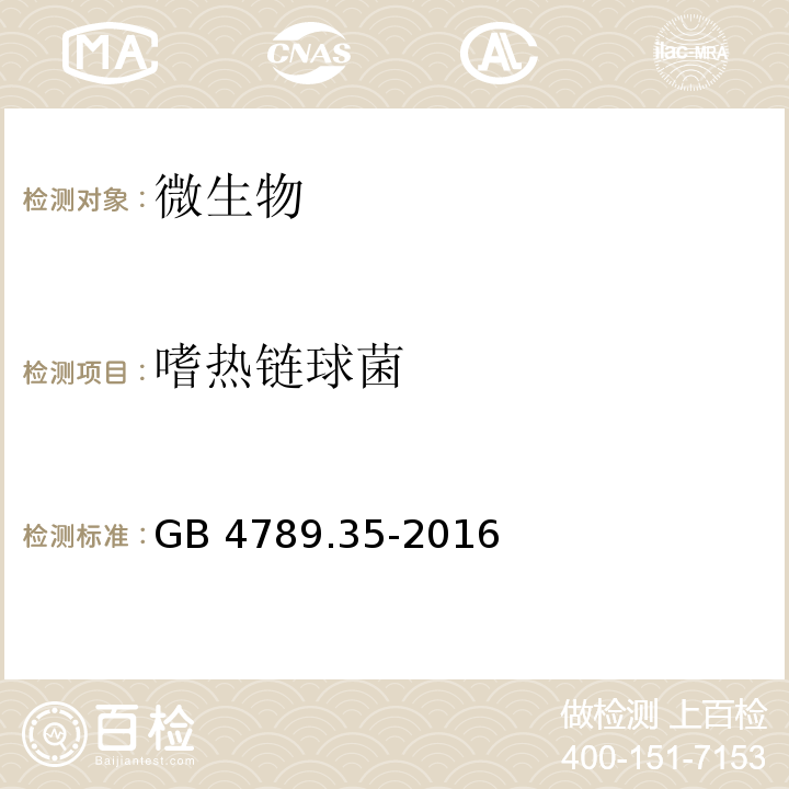 嗜热链球菌 食品安全国家标准 食品
微生物学检验 乳酸菌检验 
GB 4789.35-2016