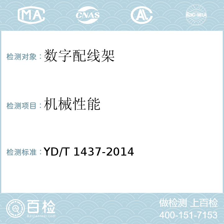 机械性能 数字配线架YD/T 1437-2014