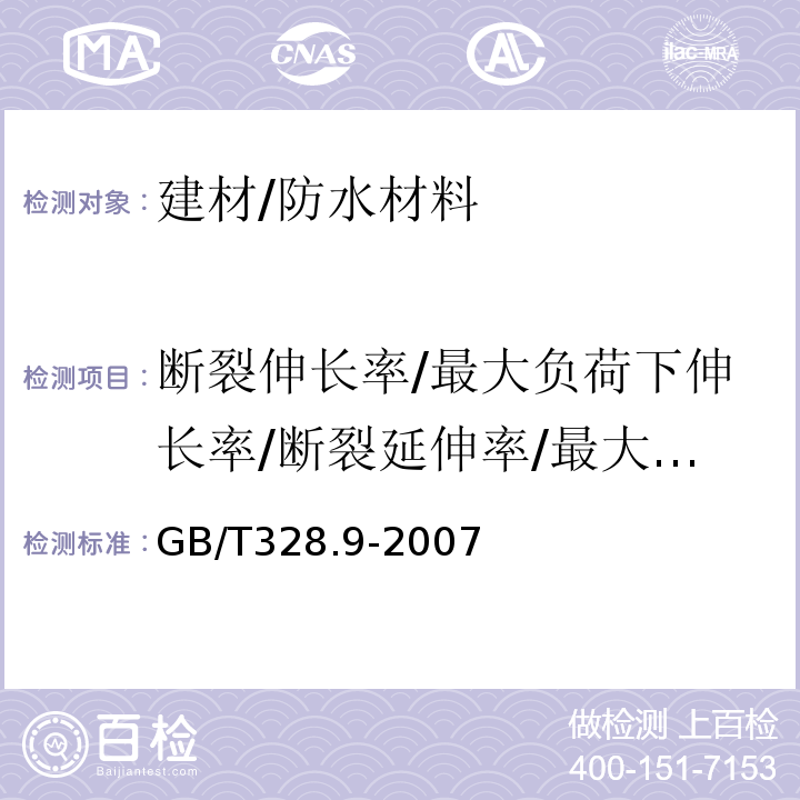 断裂伸长率/最大负荷下伸长率/断裂延伸率/最大拉力时延伸率/扯断伸长率 建筑防水卷材试验方法 第9部分：高分子防水卷材 拉伸性能