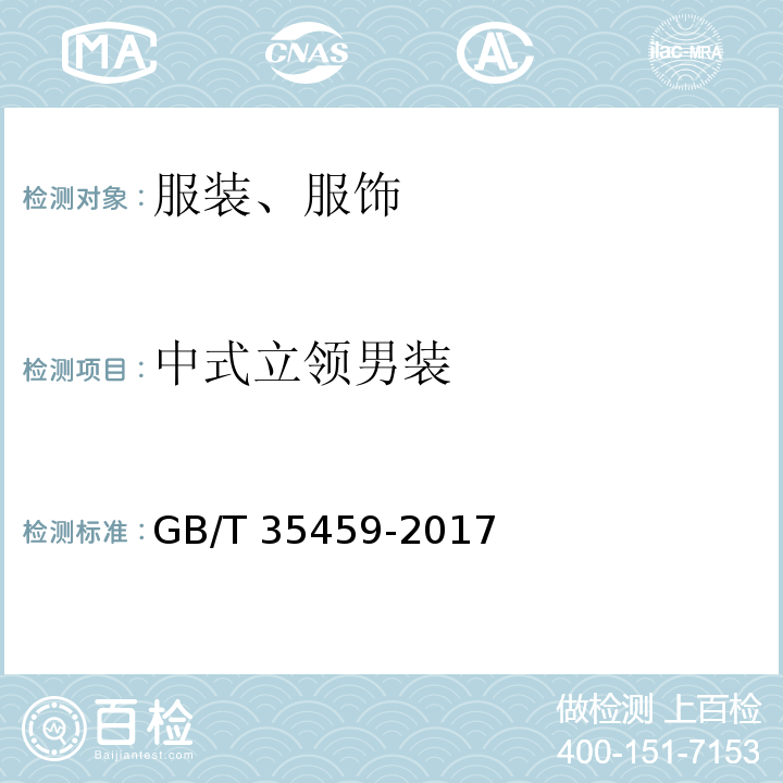 中式立领男装 GB/T 35459-2017 中式立领男装