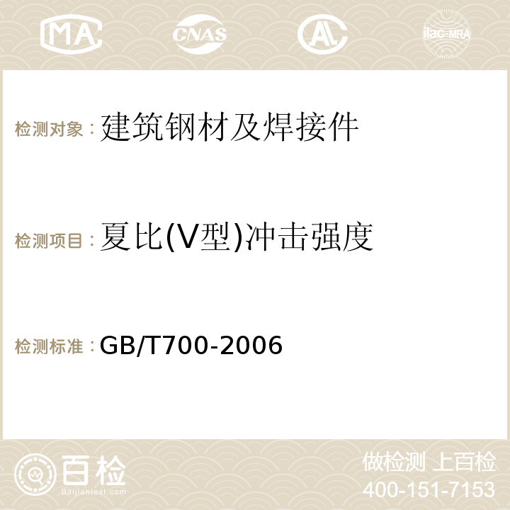 夏比(V型)冲击强度 碳素结构钢 GB/T700-2006