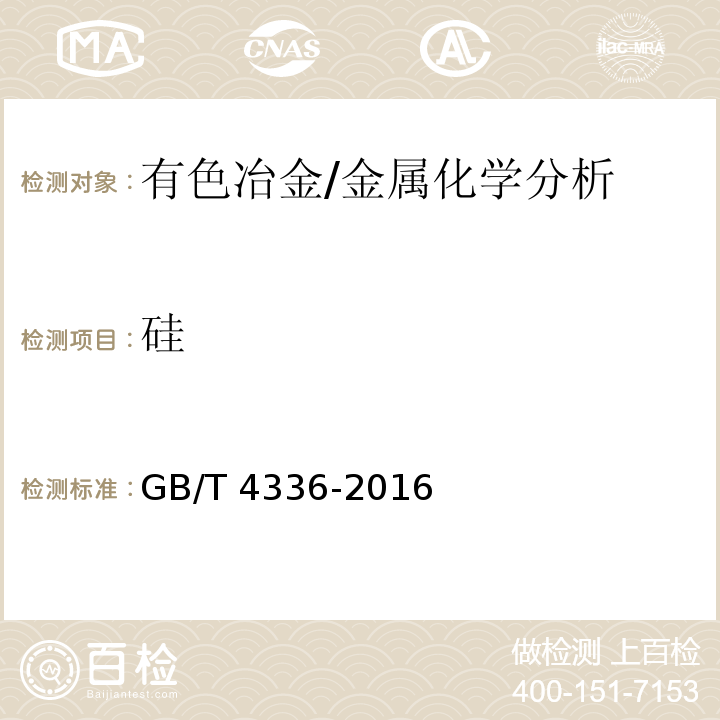 硅 碳素钢和中低合金钢 多元素含量的测定 火花放电原子发射光谱法(常规法)