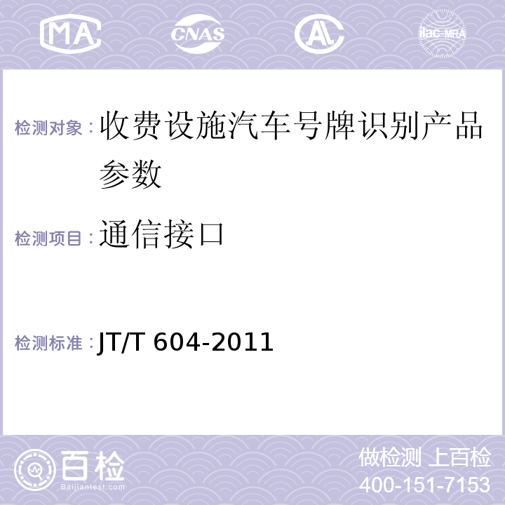 通信接口 JT/T 604-2011 汽车号牌视频自动识别系统