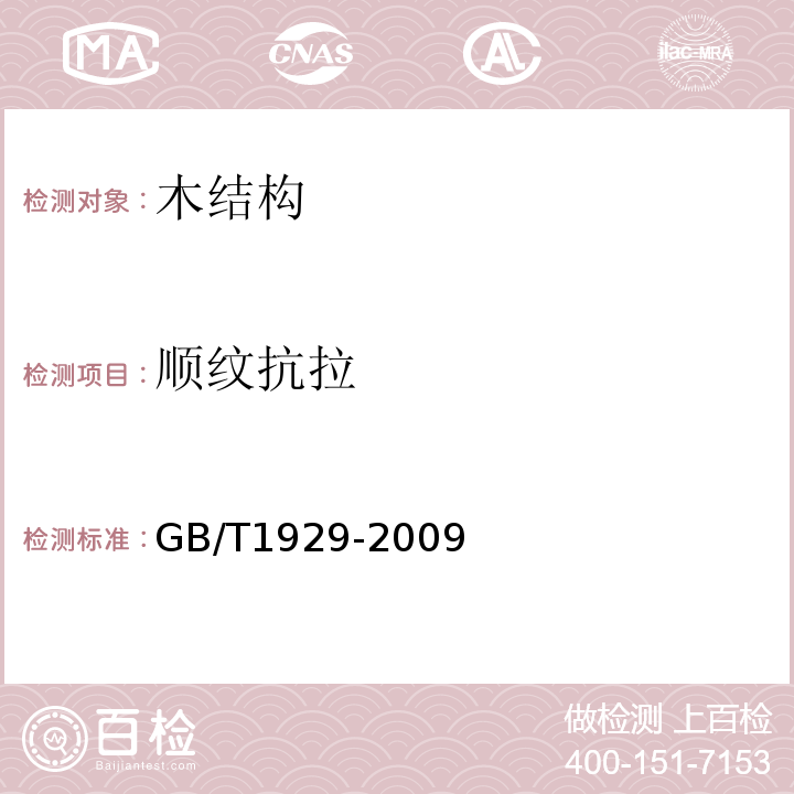 顺纹抗拉 GB/T 1929-2009 木材物理力学试材锯解及试样截取方法