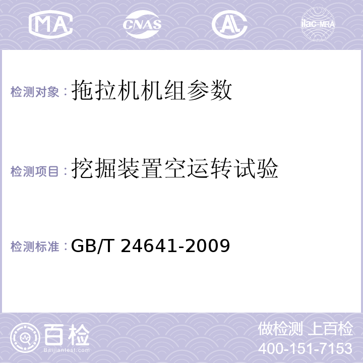 挖掘装置空运转试验 GB/T 24641-2009 带作业机具的拖拉机机组 通用技术条件