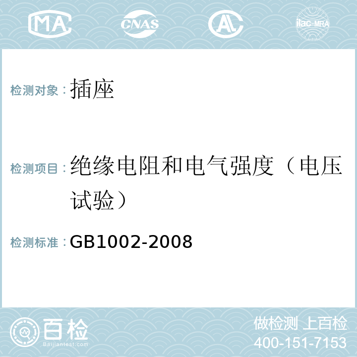 绝缘电阻和电气强度（电压试验） 家用和类似用途单相插头插座 型式、基本参数和尺寸 GB1002-2008