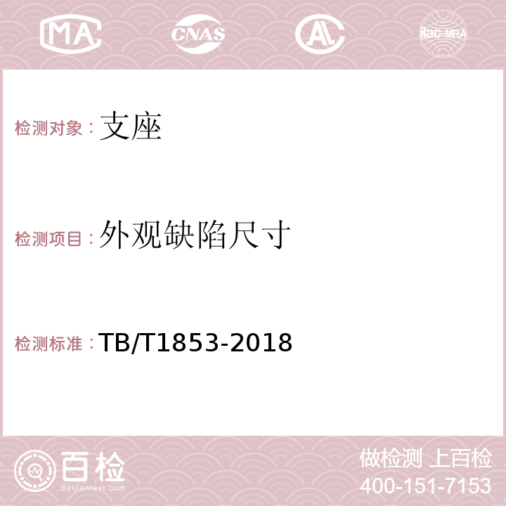 外观缺陷尺寸 铁路桥梁钢支座 TB/T1853-2018