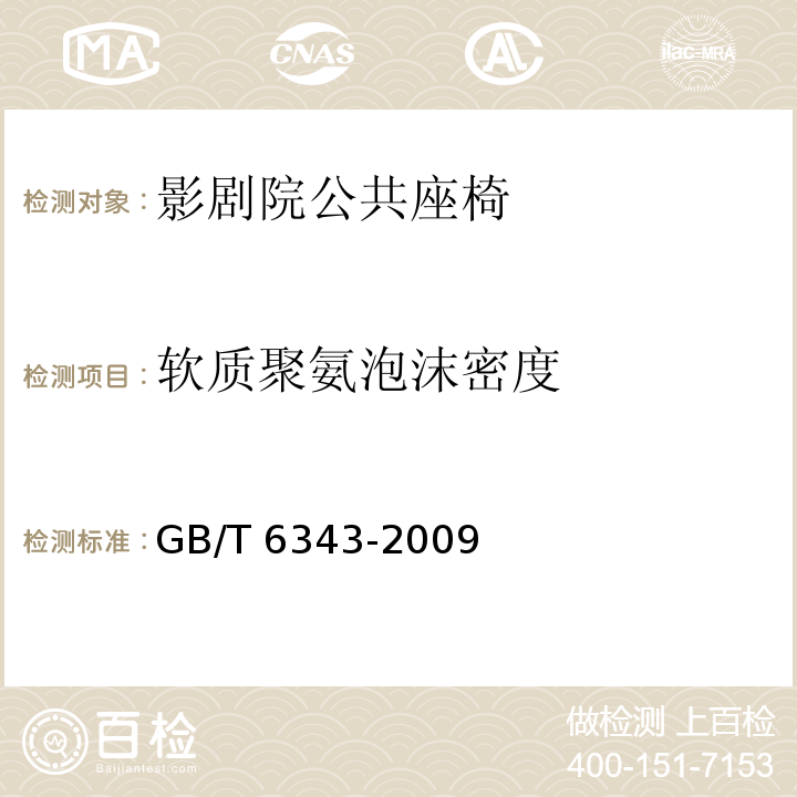 软质聚氨泡沫密度 GB/T 6343-2009 泡沫塑料及橡胶 表观密度的测定